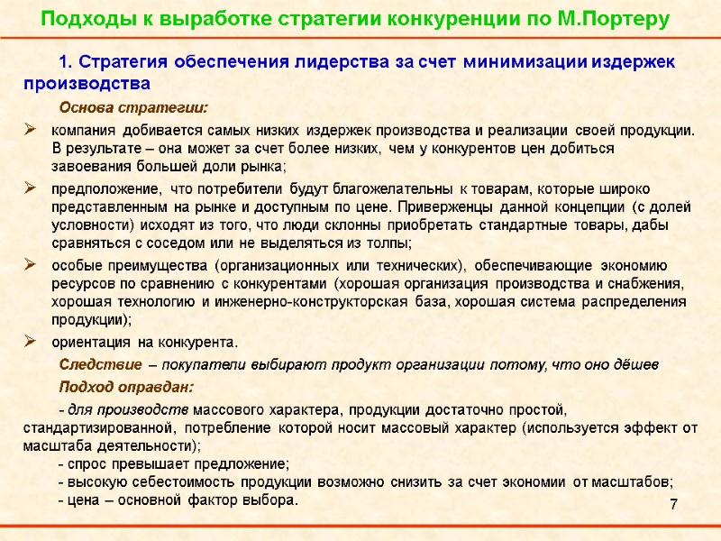 7 Подходы к выработке стратегии конкуренции по М.Портеру  1. Стратегия обеспечения лидерства за